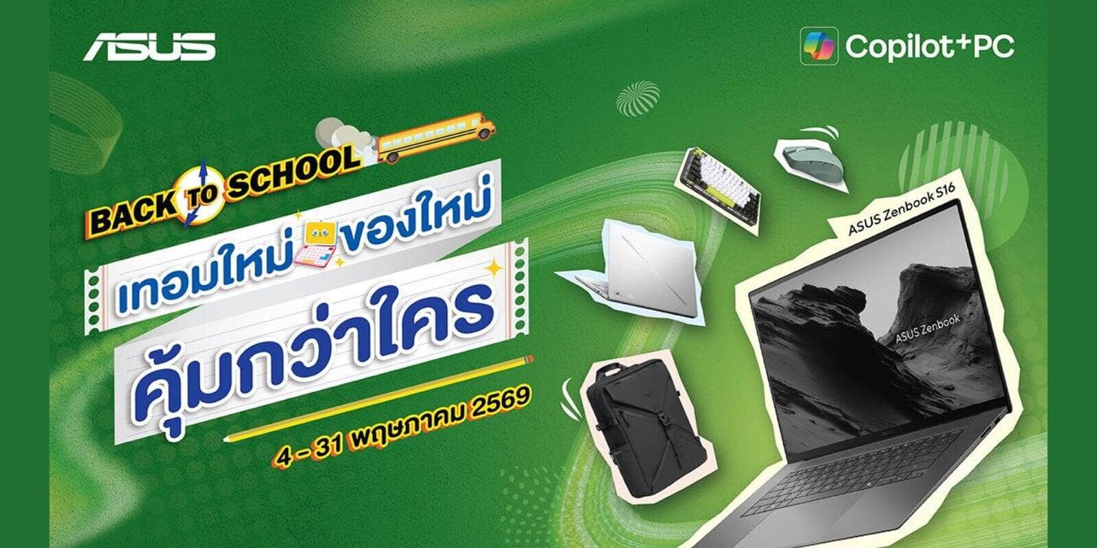 เริ่มต้นเทอมให้ปังกว่า ด้วยโน้ตบุ๊ก ASUS รุ่นฮิต